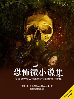 cover image of 恐怖微小说集 (100 Word Horrors (Part 1))